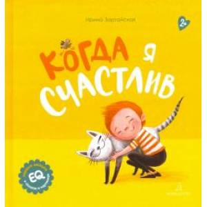 Когда я счастлив Когда я счастлив
