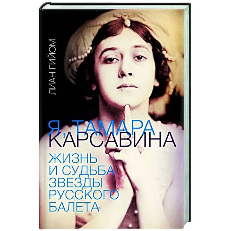 Я, Тамара Карсавина Я, Тамара Карсавина