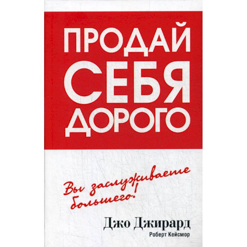 Продай себя дорого Продай себя дорого