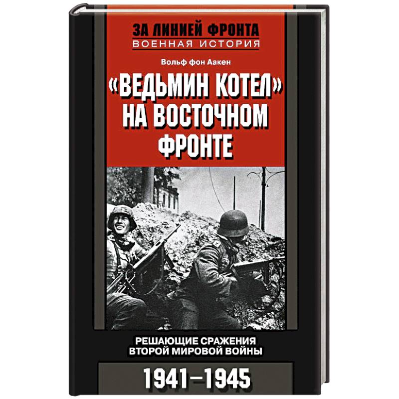 Ведьмин котел на восточном фронте . Решающие сражение Второй мировой войны. 1941-1945