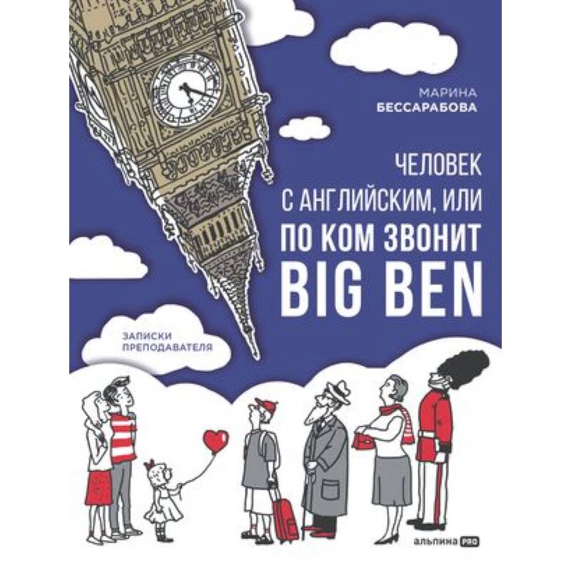 Человек с английским, или По ком звонит Big Ben.Записки преподавателя Человек с английским, или По ком звонит Big Ben.Записки преподавателя