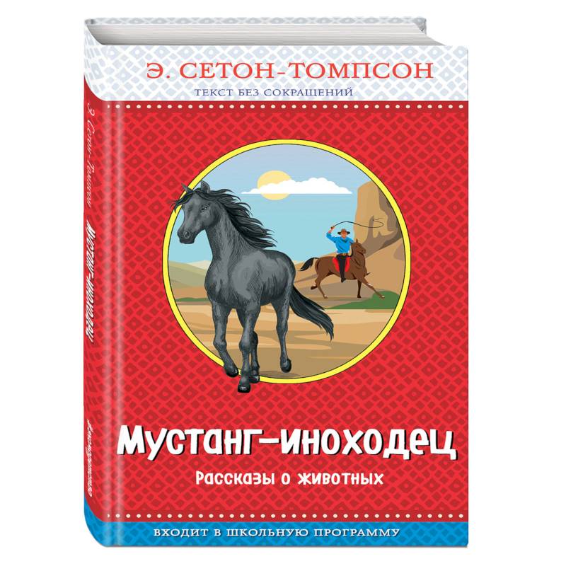 Мустанг иноходец. Эрнест Сетон-Томпсон Мустанг-иноходец. Мустанг иноходец книга. Мустанг-иноходец Домино книга. Куприн Мустанг-иноходец.