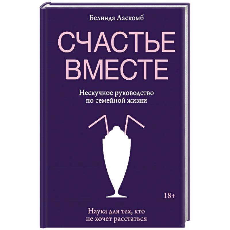 Счастье вместе. Нескучное руководство по семейной жизни Счастье вместе. Нескучное руководство по семейной жизни