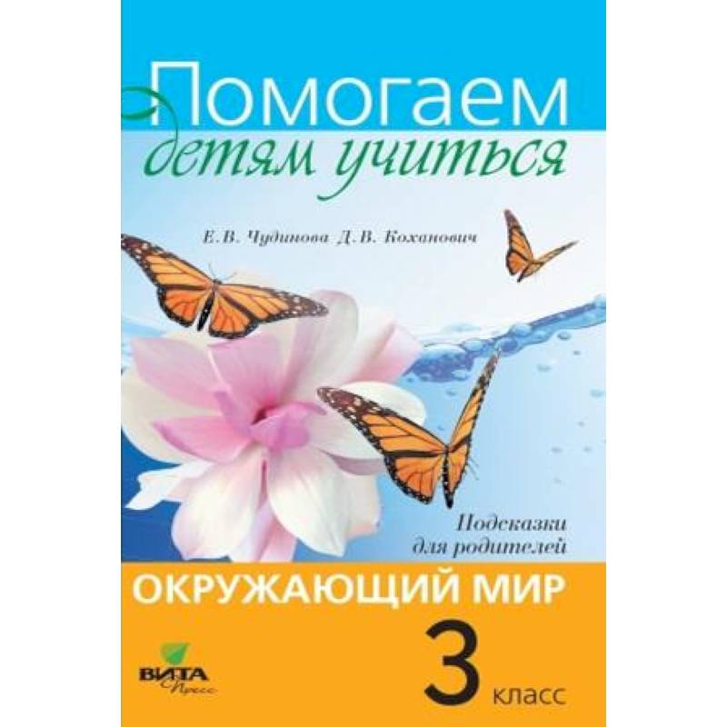 Учимся окружающий мир. Чудинова подсказки для родителей 2 класс. Окружающий мир Чудинова 3 класс подсказка для родителей. Помогаем детям учиться окружающий мир 4 класс подсказки для родителей. Окружающий мир помогаем детям учиться Чудинова 1 класса.