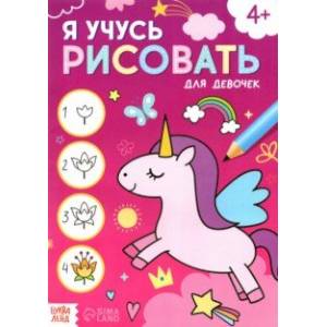 Я учусь рисовать. Для девочек Я учусь рисовать. Для девочек