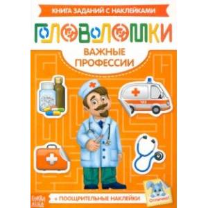Наклейки Головоломки. Важные профессии Наклейки Головоломки. Важные профессии