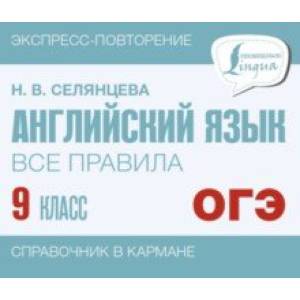 Английский язык. 9 класс. Все правила Английский язык. 9 класс. Все правила