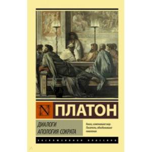 Диалоги. Апология Сократа Диалоги. Апология Сократа