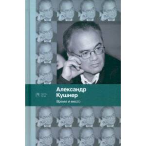 Время и место Время и место