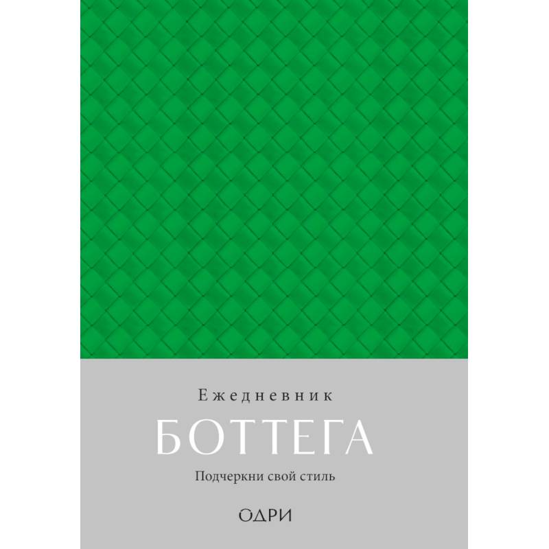 Ежедневник Боттега. Подчеркни свой стиль