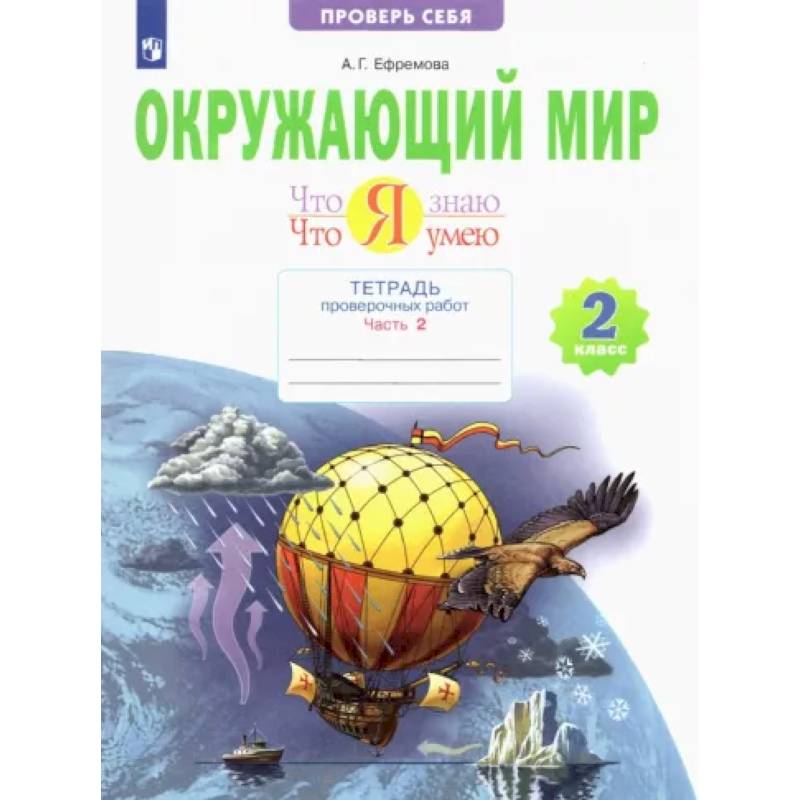 Окружающий мир. 2 класс. Тетрадь проверочных работ. Что я знаю. Что я умею. В 2-х частях. Часть 2 Окружающий мир. 2 класс. Тетрадь проверочных работ. Что я знаю. Что я умею. В 2-х частях. Часть 2