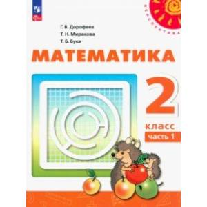 Математика. 2 класс. Учебное пособие. В 2-х частях. Часть 1. ФГОС Математика. 2 класс. Учебное пособие. В 2-х частях. Часть 1. ФГОС