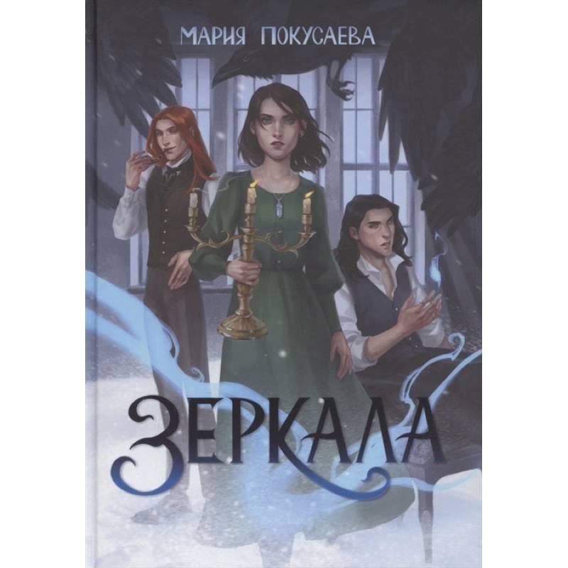 Зеркала Зеркала