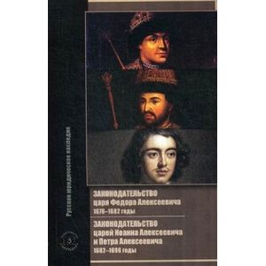 Законодательство царя Федора Алексеевича. 1676-1682 годы. Законодательство царей Иоанна Алексеевича и Петра Алексеевича. 1682-1696 годы