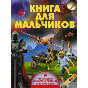Книга для мальчиков Книга для мальчиков