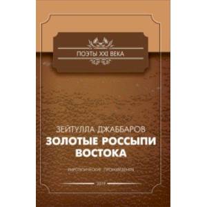 Золотые россыпи востока Золотые россыпи востока
