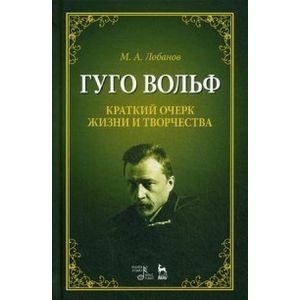 Гуго Вольф. Краткий очерк жизни и творчества