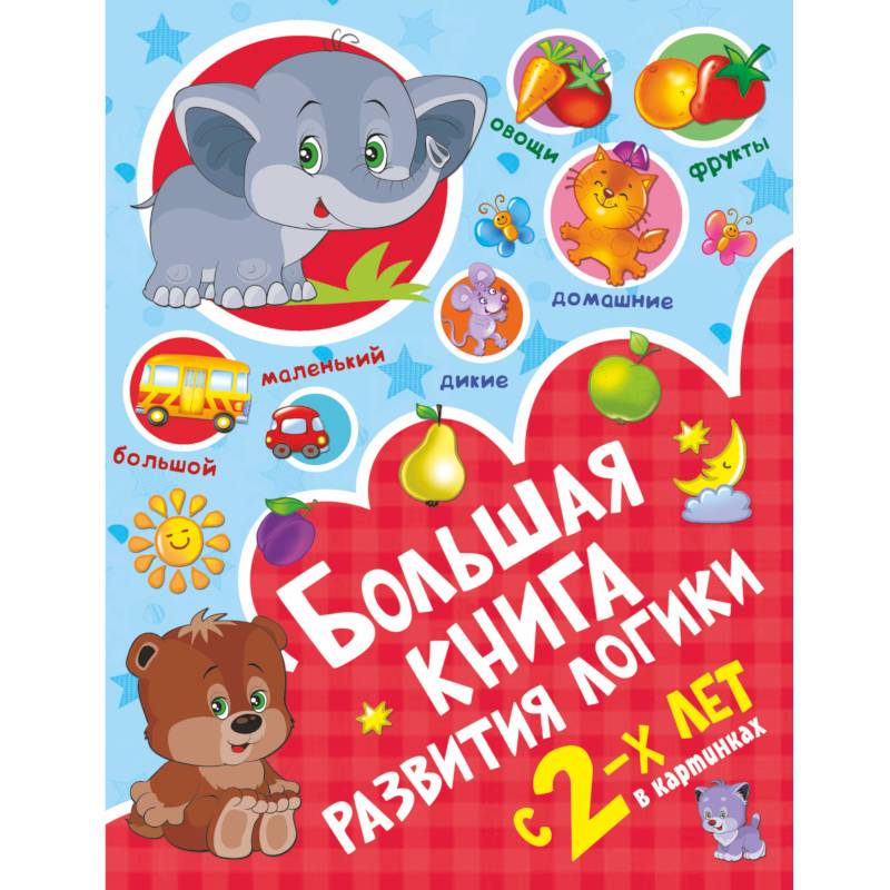 Большая книга развития логики с 2-х лет Большая книга развития логики с 2-х лет