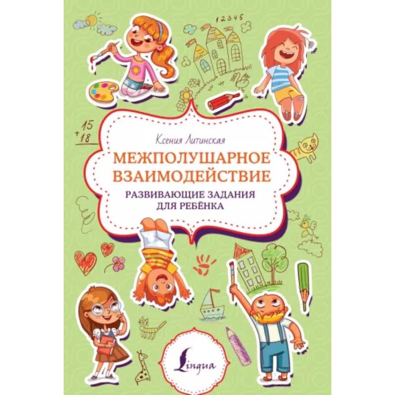 Межполушарное взаимодействие. Развивающие задания для ребёнка Межполушарное взаимодействие. Развивающие задания для ребёнка