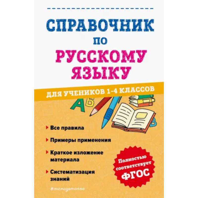 Справочник по русскому языку для учеников 1-4 классов Справочник по русскому языку для учеников 1-4 классов
