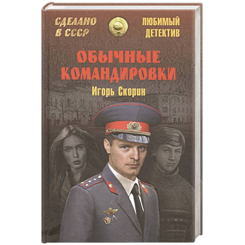 Обычные командировки. Повести об уголовном розыске