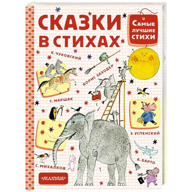 Сказки в стихах Сказки в стихах