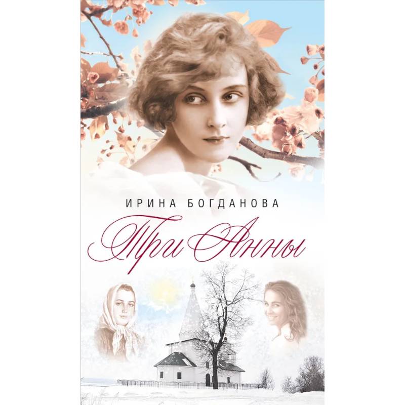 Три Анны Три Анны