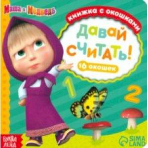 Маша и медведь. Давай считать! Книга с окошками Маша и медведь. Давай считать! Книга с окошками