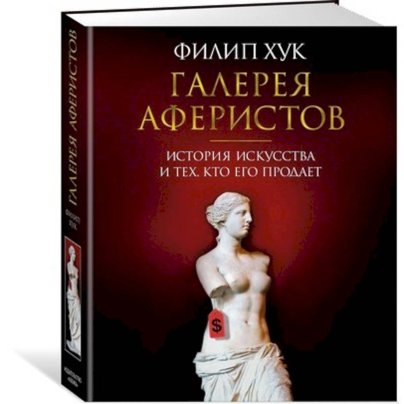 Галерея аферистов.История искусства и тех,кто его продает