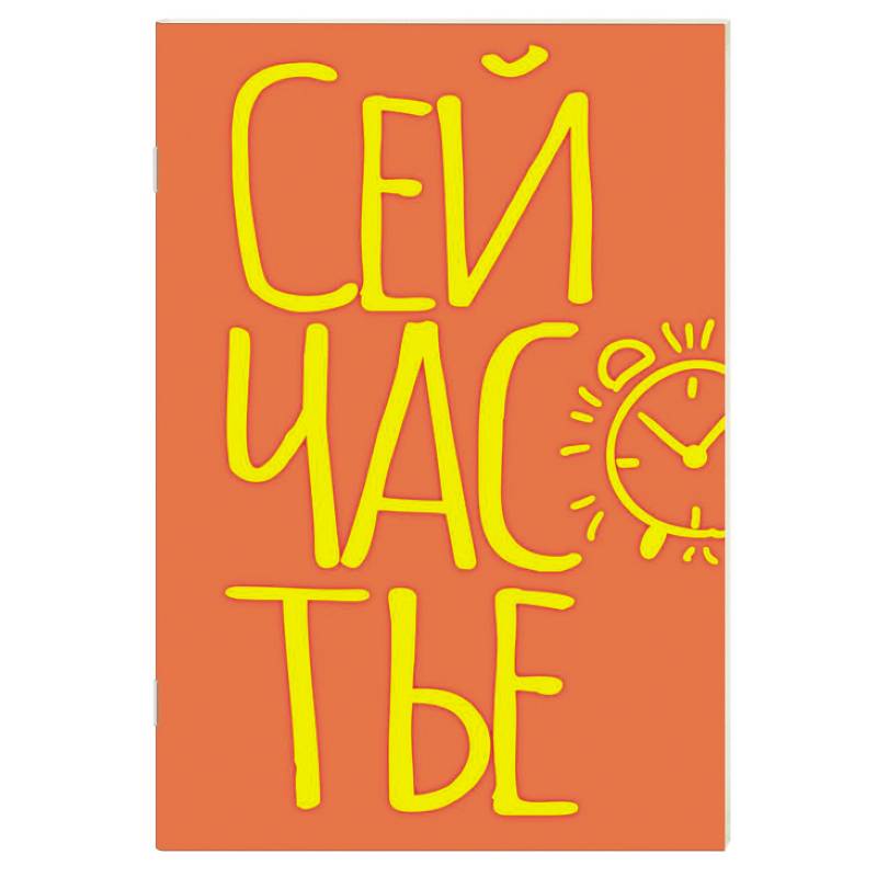 Блокнот в точку. Сейчастье (А5, 40 л.) Блокнот в точку. Сейчастье (А5, 40 л.)