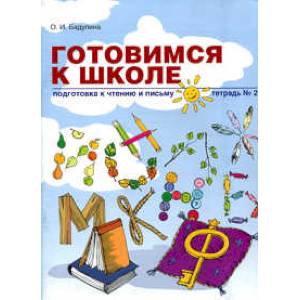 Готовимся к школе. Подготовка к чтению и письму. Тетрадь №2 Готовимся к школе. Подготовка к чтению и письму. Тетрадь №2