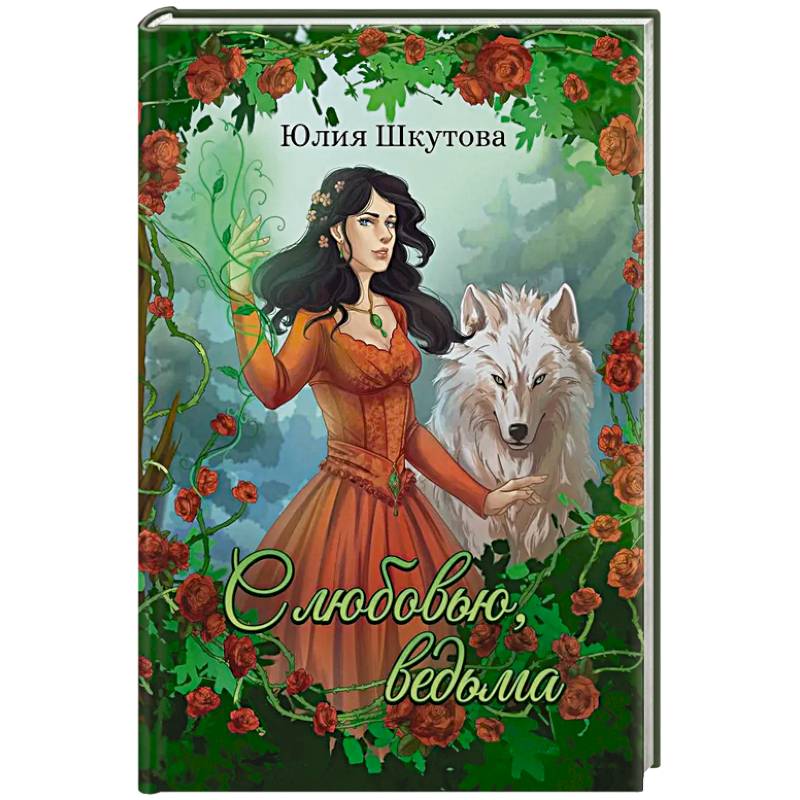 С любовью, ведьма