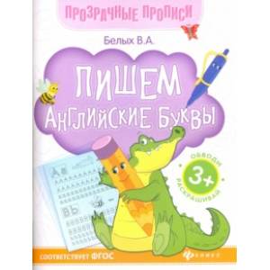 Пишем английские буквы. Книга-тренажер. ФГОС