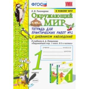 Окружающий мир. 1 класс. Тетрадь для практических работ № 2 к учебнику А.А. Плешакова. ФГОС Окружающий мир. 1 класс. Тетрадь для практических работ № 2 к учебнику А.А. Плешакова. ФГОС