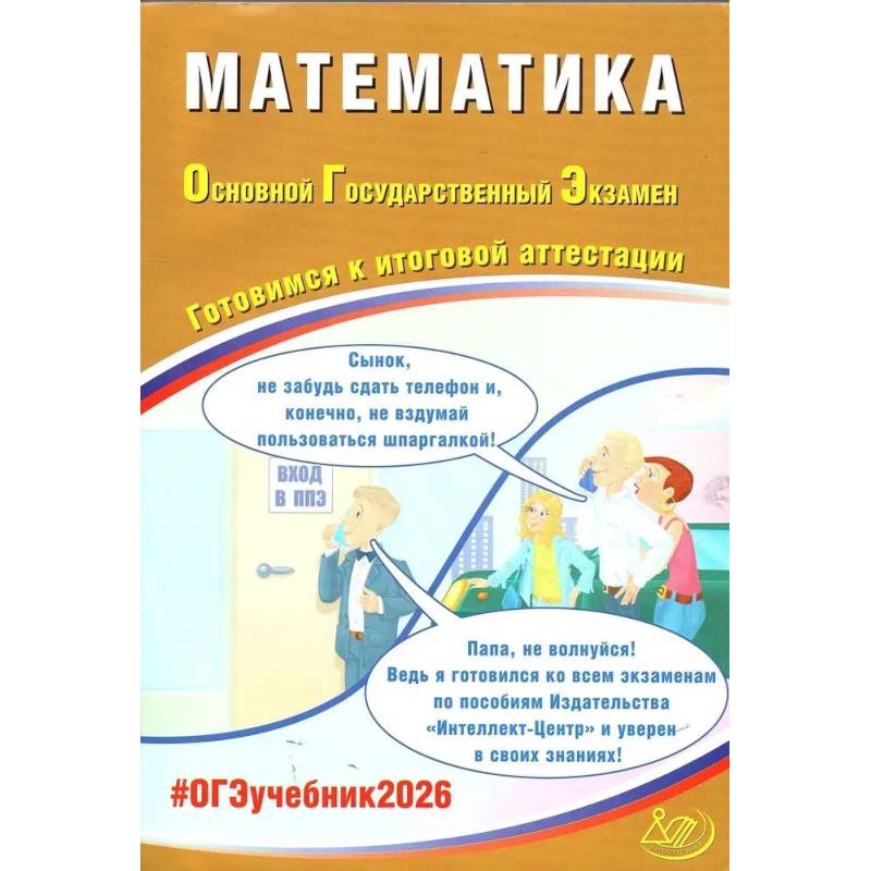 Математика. ОГЭ 2026. Готовимся к итоговой аттестации: Учебное пособие Математика. ОГЭ 2026. Готовимся к итоговой аттестации: Учебное пособие