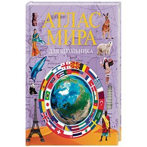 Атлас мира для школьника