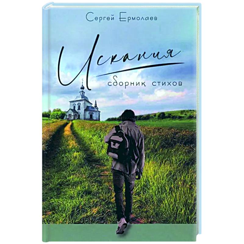 Искания.Сборник стихов Искания.Сборник стихов