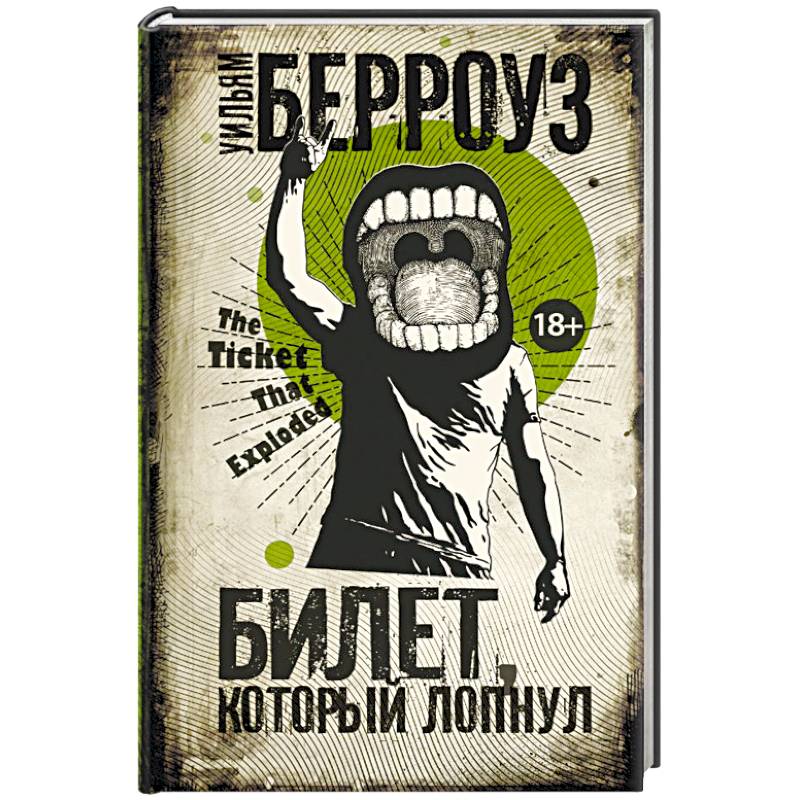 Билет, который лопнул Билет, который лопнул