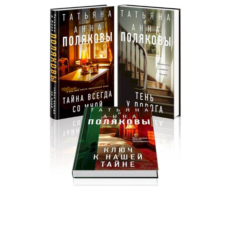 Комплект из 3-х книг. Тайна всегда со мной + Тень у порога + Ключ к нашей тайне Комплект из 3-х книг. Тайна всегда со мной + Тень у порога + Ключ к нашей тайне