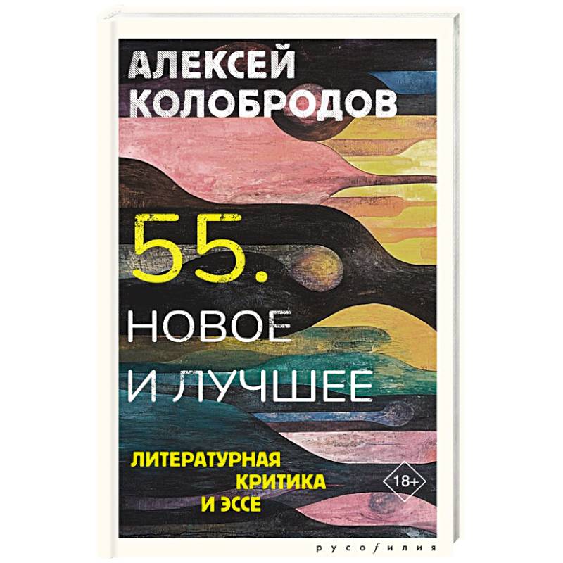 55. Новое и лучшее 55. Новое и лучшее