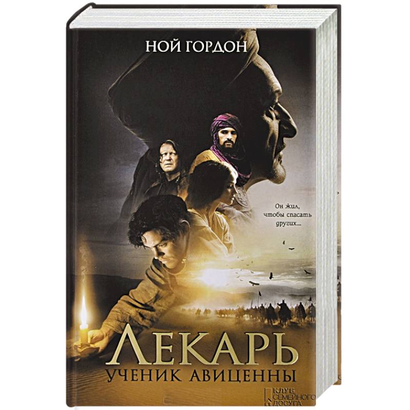 Лекарь. Ученик Авиценны