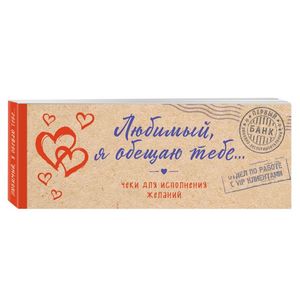Любимый, я обещаю тебе... Чеки для исполнения желаний