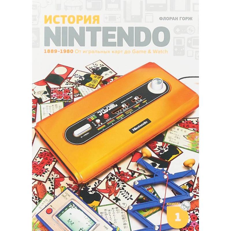 История Nintendo 1889-1980. Книга 1. От игральных карт до Game & Watch
