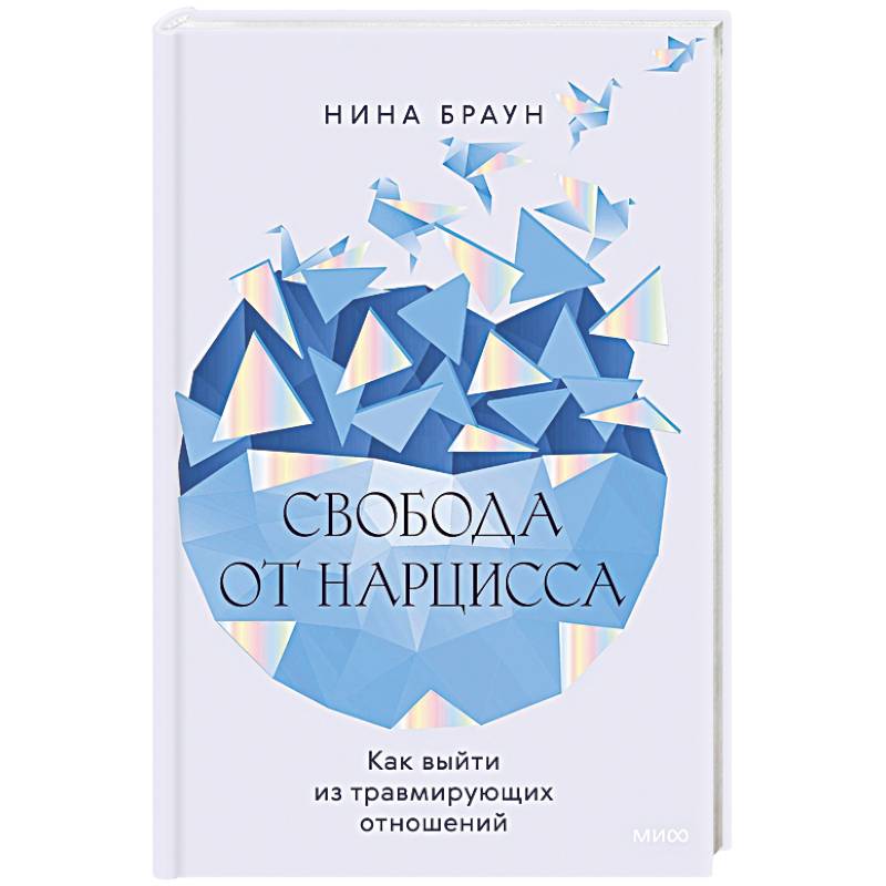 Свобода от нарцисса. Как выйти из травмирующих отношений Свобода от нарцисса. Как выйти из травмирующих отношений