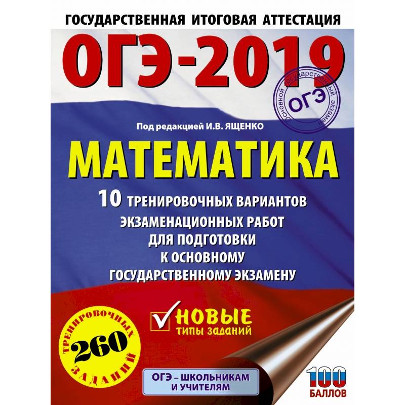 ОГЭ-2019. Математика (60х84/8) 10 тренировочных вариантов экзаменационных работ для подготовки к основному государственному экзамену ОГЭ-2019. Математика (60х84/8) 10 тренировочных вариантов экзаменационных работ для подготовки к основному государственному экзамену