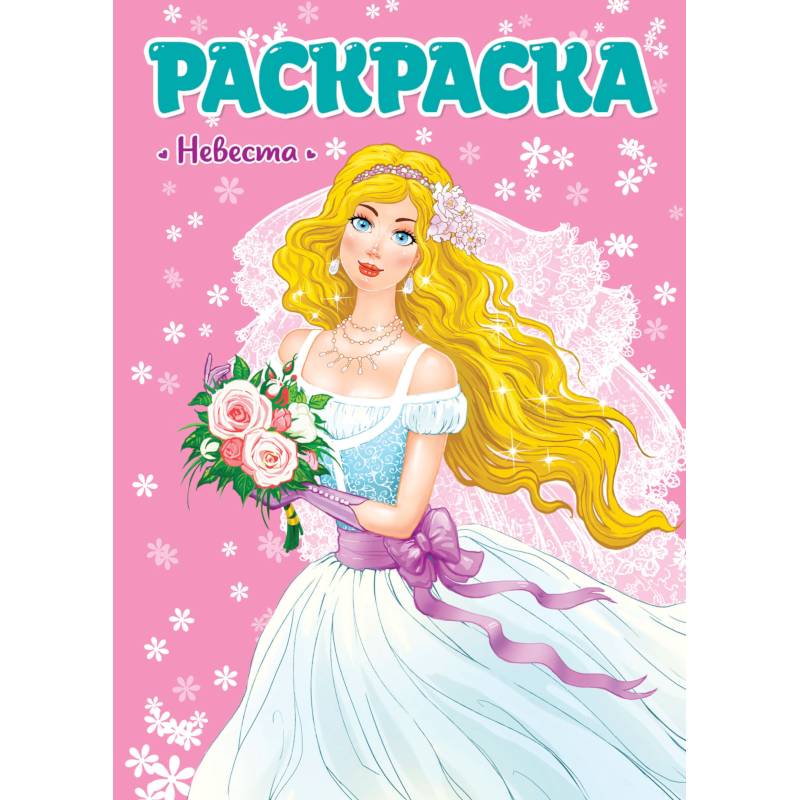 Раскраска. Невеста Раскраска. Невеста