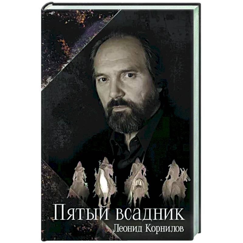 Пятый всадник Пятый всадник