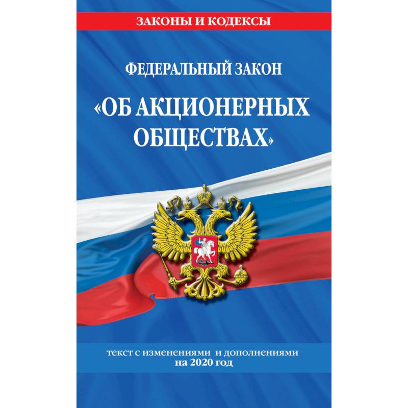 Федеральный закон 'Об акционерных обществах'. Текст с изменениями и дополнениями на 2020 год Федеральный закон 'Об акционерных обществах'. Текст с изменениями и дополнениями на 2020 год