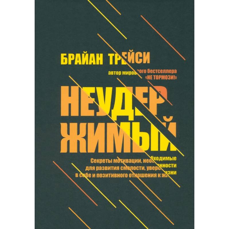 Неудержимый. Секреты мотивации, необходимые для развития смелости, уверенности в себе Неудержимый. Секреты мотивации, необходимые для развития смелости, уверенности в себе