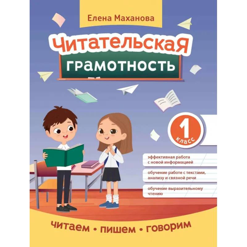 Читательская грамотность. 1 класс